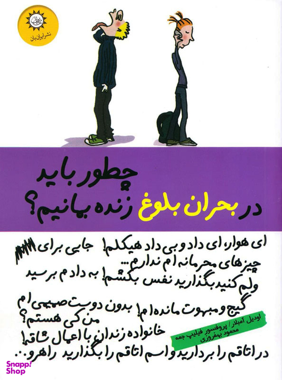 کتاب چطور باید در بحران بلوغ زنده بمانیم؟ اثر جمه فیلیپ انتشارات ایران بان