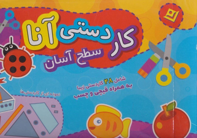 کتاب کار دستی آنا (سطح آسان) اثر فاطمه قدیانی انتشارات نشر برف