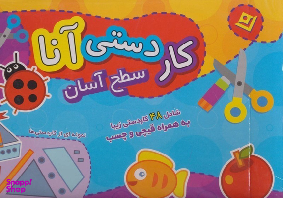 کتاب کار دستی آنا (سطح آسان) اثر فاطمه قدیانی انتشارات نشر برف
