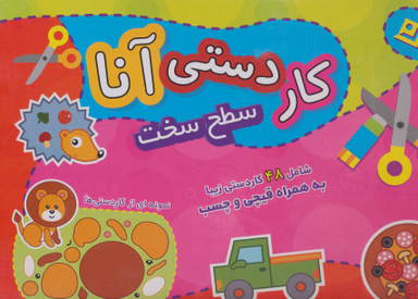 کتاب کار دستی آنا (سطح سخت) اثر فاطمه قدیانی انتشارات نشر برف