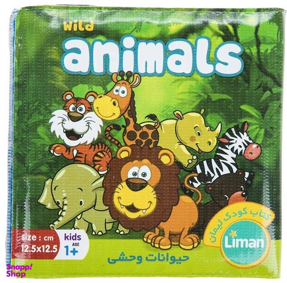 کتاب حمام (حیوانات وحشی) انتشارات لیمان