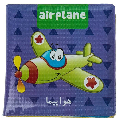 کتاب حمام (وسایل حمل و نقل) انتشارات لیمان
