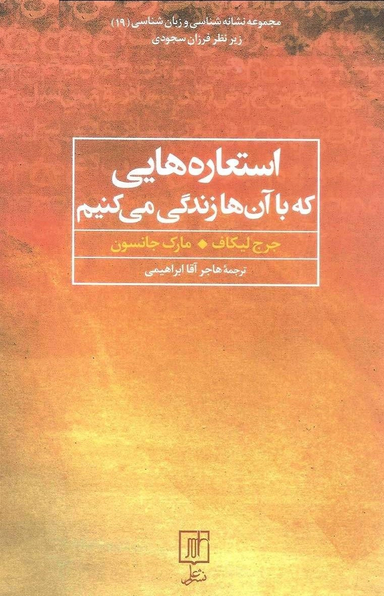 استعاره هایی که با آن ها زندگی می کنیم
