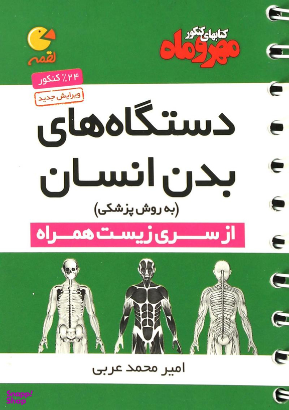 دستگاه بدن لقمه سال تحصیلی 95