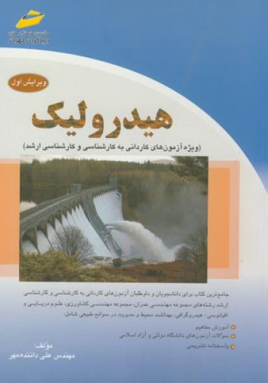 هیدرولیک ویرایش اول کارشناسی و ارشد