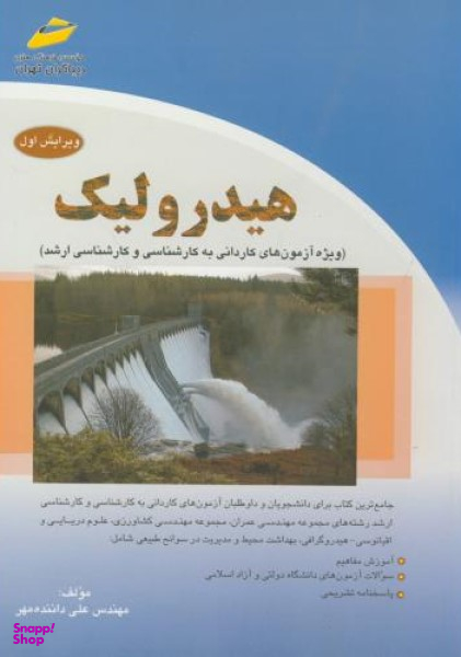 هیدرولیک ویرایش اول کارشناسی و ارشد