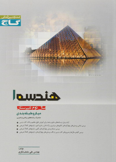 هندسه 1 میکرو گاج نقره ای کد 3448 سال تحصیلی 91