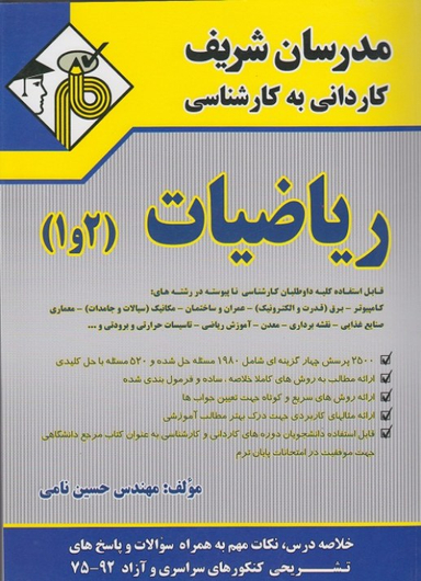 کتاب ریاضیات 1 و 2 کاردانی به کارشناسی اثر حسین نامی انتشارات مدرسان شریف