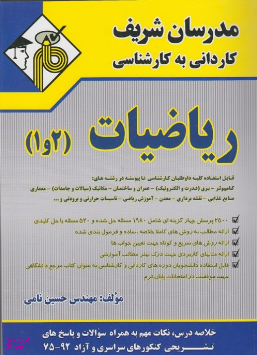 کتاب ریاضیات 1 و 2 کاردانی به کارشناسی اثر حسین نامی انتشارات مدرسان شریف