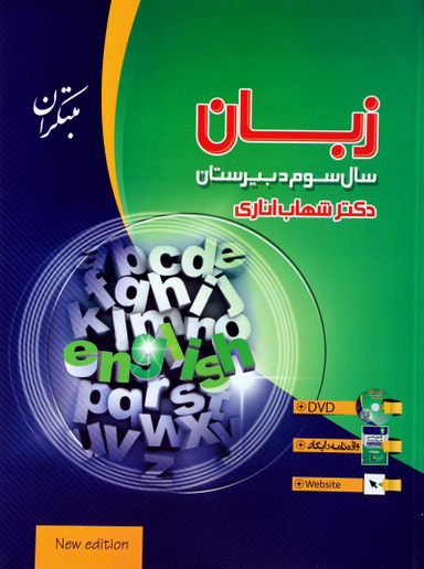 زبان انگلیسی 3 شهاب اناری مبتکران