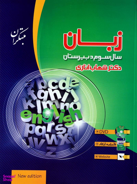 زبان انگلیسی 3 شهاب اناری مبتکران