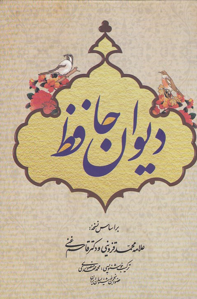 دیوان حافظ جیبی 1/8 عارف کامل