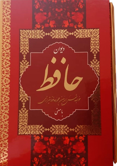 دیوان حافظ با معنی قابداروزیری نشربهنود