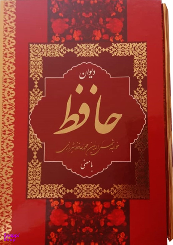 دیوان حافظ با معنی قابداروزیری نشربهنود