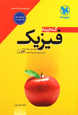 گنجینه فیزیک مرور وجمع بندی