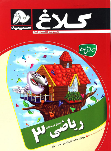ریاضی سوم کلاغ سپیدگاج کد4336