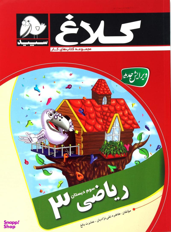 ریاضی سوم کلاغ سپیدگاج کد4336
