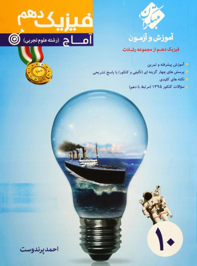 فیزیک دهم تجربی آماج مبتکران