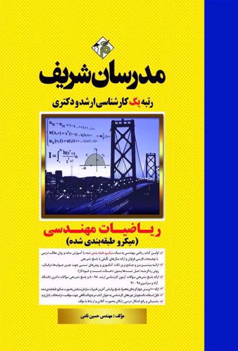 کتاب ریاضیات مهندسی اثر حسین نامی انتشارات مدرسان شریف