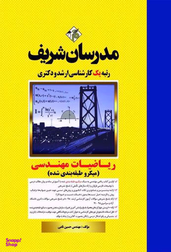 کتاب ریاضیات مهندسی اثر حسین نامی انتشارات مدرسان شریف