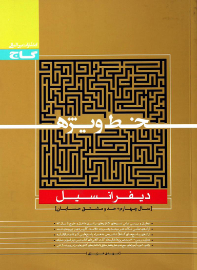 خط ویژه دیفرانسیل گاج کد 4420 سال تحصیلی 96