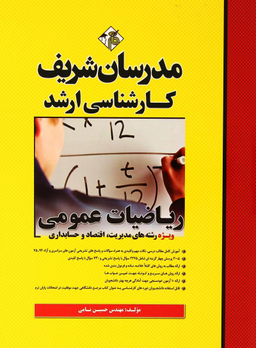 ریاضی عمومی مدیریت حسابداری کارشناسی ارشدحسابداری مدرسان شریف سال تحصیلی 95