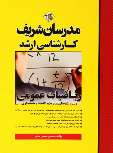 ریاضی عمومی مدیریت حسابداری کارشناسی ارشدحسابداری مدرسان شریف سال تحصیلی 95