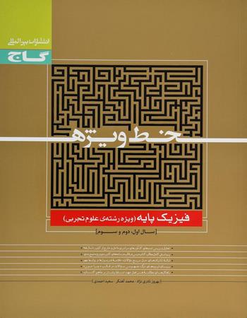 خط ویژه فیزیک پایه تجربی