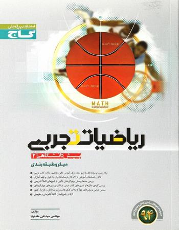 کتاب ریاضی تجربی پیش 2 اثر علی مقدم نیا انتشارات بین المللی گاج