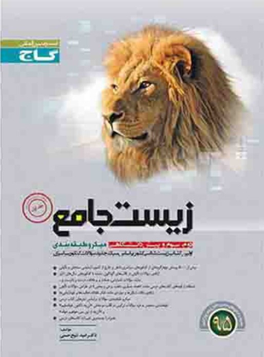 زیست جامع ج1 میکرو گاج کد3451 سال تحصیلی 95