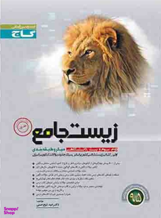 زیست جامع ج1 میکرو گاج کد3451 سال تحصیلی 95