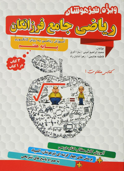 ریاضی جامع هفتم به روش کانگورو تیزهوشان گامی تافرزانگان سال تحصیلی 95