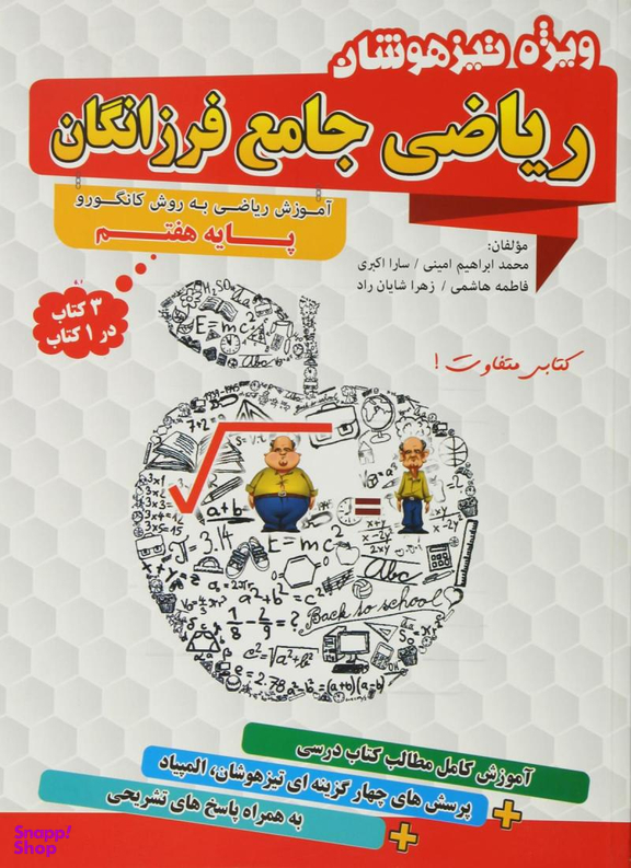 ریاضی جامع هفتم به روش کانگورو تیزهوشان گامی تافرزانگان سال تحصیلی 95