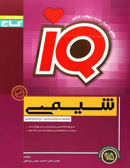 IQآی کیوشیمی ج2 گاج کد4461 سال تحصیلی 95