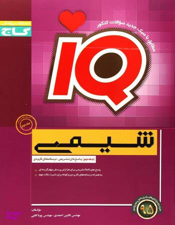 IQآی کیوشیمی ج2 گاج کد4461 سال تحصیلی 95