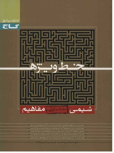 خط ویژه شیمی مفاهیم ج1گاج