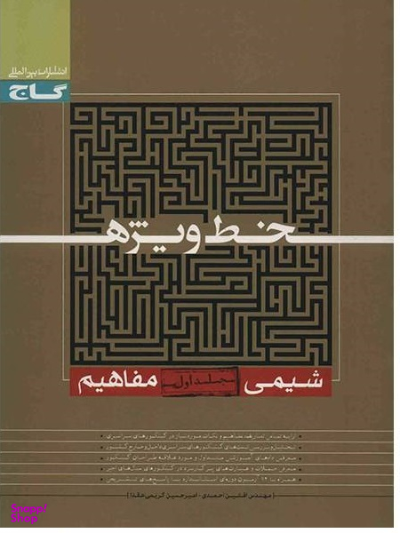 خط ویژه شیمی مفاهیم ج1گاج
