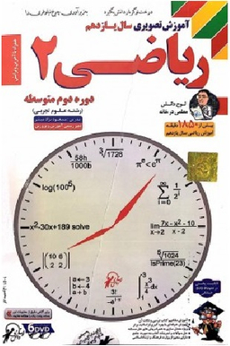 لوح دانش آموزش تصویری ریاضی یازدهم تجربی