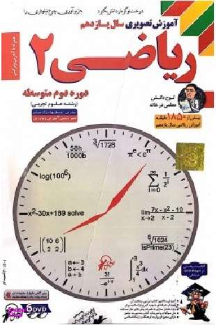 لوح دانش آموزش تصویری ریاضی یازدهم تجربی