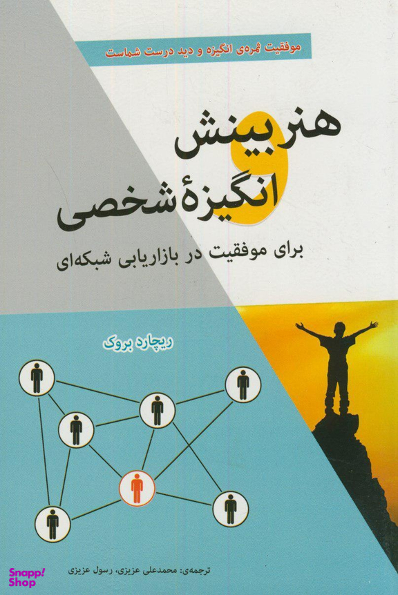 هنربینش وانگیزه شخصی موفقیت دربازاریابی شبکه ای
