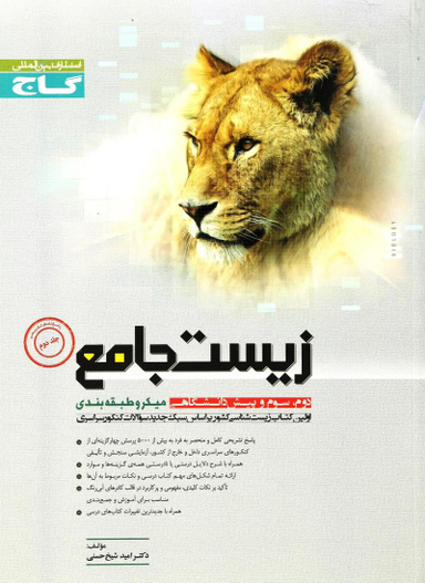 پاسخنامه زیست جامع ج2میکرو گاج کد3484 سال تحصیلی 95