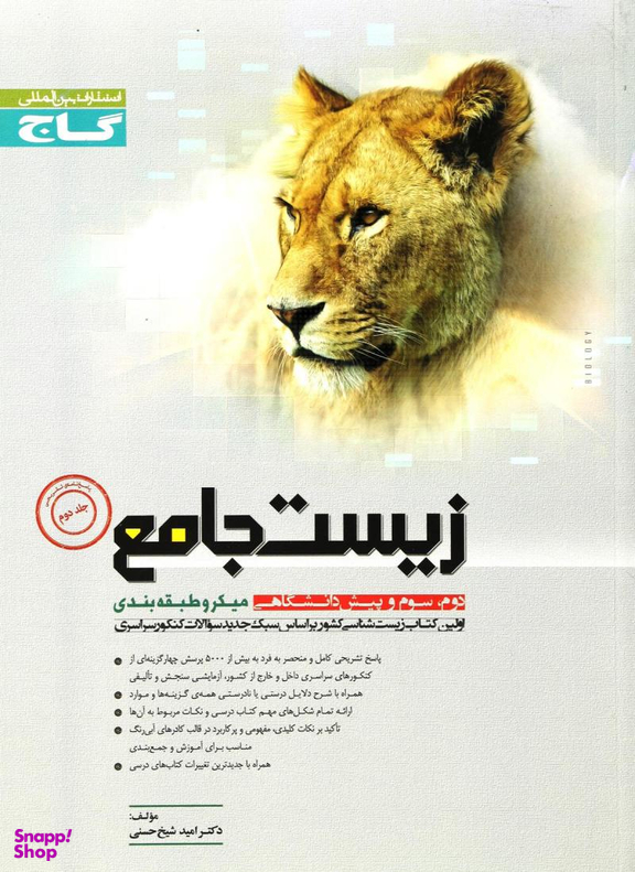پاسخنامه زیست جامع ج2میکرو گاج کد3484 سال تحصیلی 95