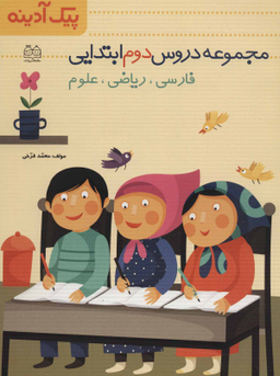 پیک آدینه (مجموعه دروس دوم دبستان)