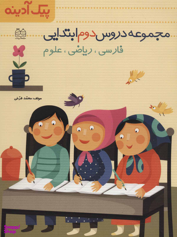پیک آدینه (مجموعه دروس دوم دبستان)