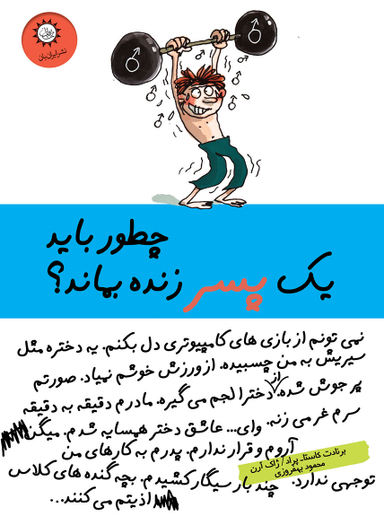 کتاب چطور باید 1 پسر زنده بماند؟ اثر برنادت کاستا‌پراد، ژاک ارن انتشارات ایران بان