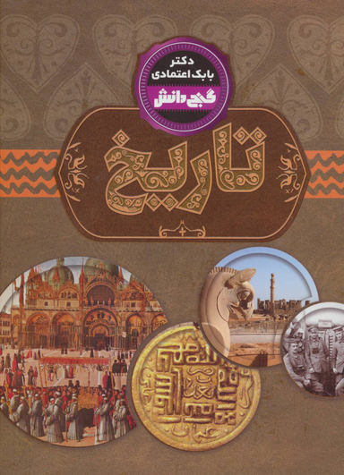 گنج دانش (تاریخ)