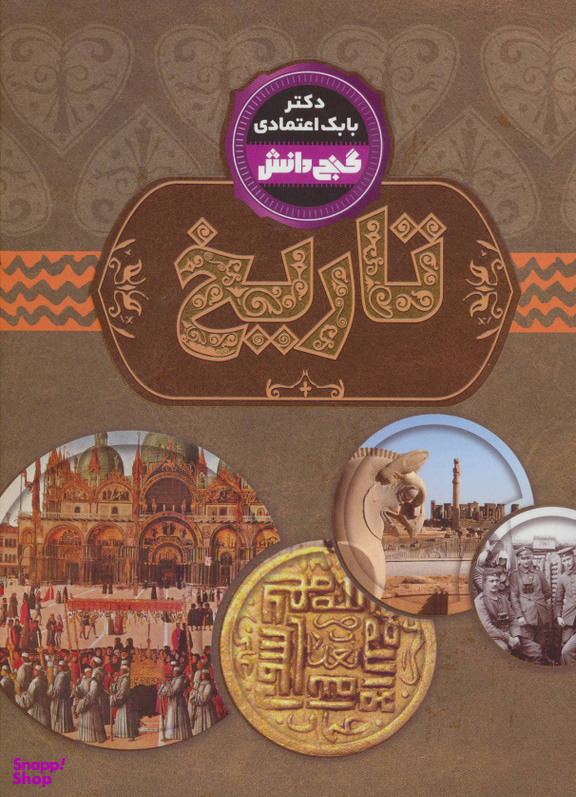 گنج دانش (تاریخ)