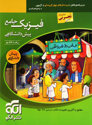 فیزیک جامع پیش تجربی ج1 تست الگو سال تحصیلی 95