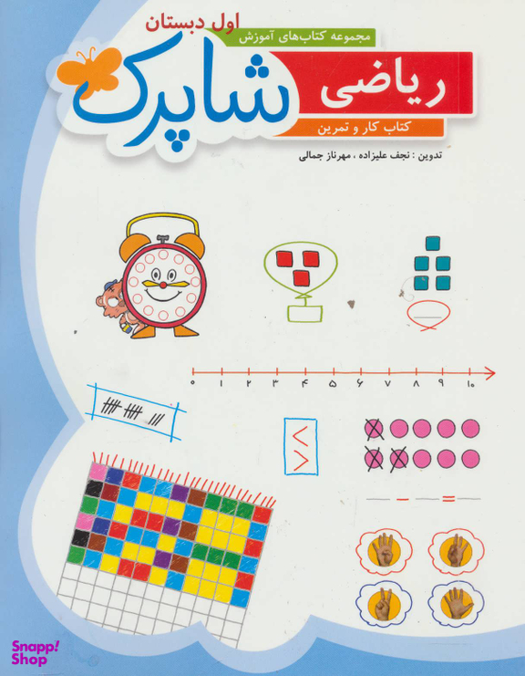 کتاب ریاضی اول کار و تمرین شاپرک اثر نجف علیزاده و مهرناز جمالی انتشارات شباهنگ