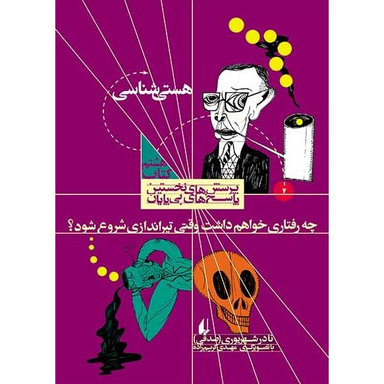هستی شناسی کتاب هشتم